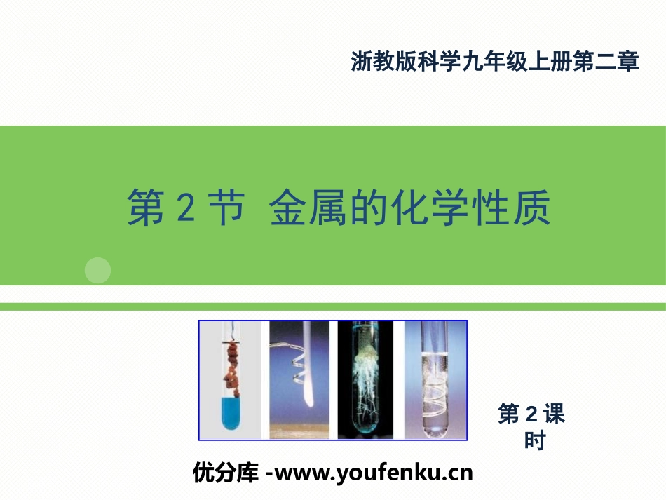 《金属的化学性质》PPT(第二课时)PPT课件[浙教版九年级科学]_第1页