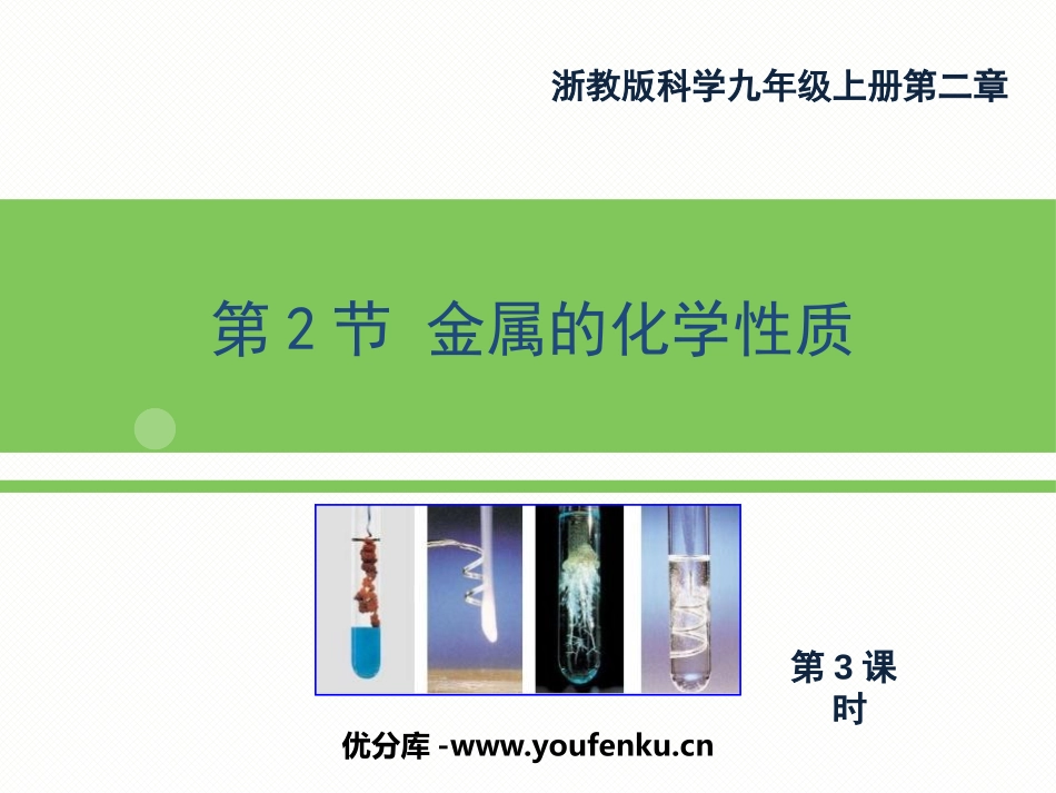 《金属的化学性质》PPT(第三课时)PPT课件[浙教版九年级科学]_第1页