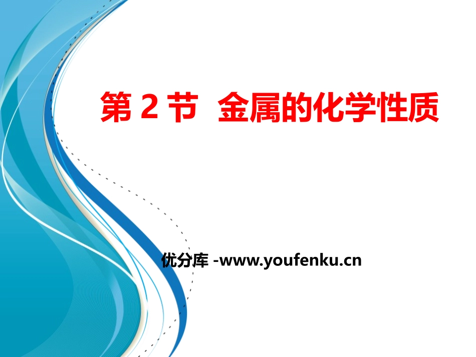 《金属的化学性质》PPT课件[浙教版九年级科学上册]_第1页