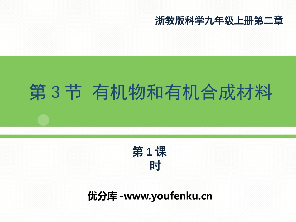 《有机物和有机合成材料》PPT(第一课时)PPT课件_第1页