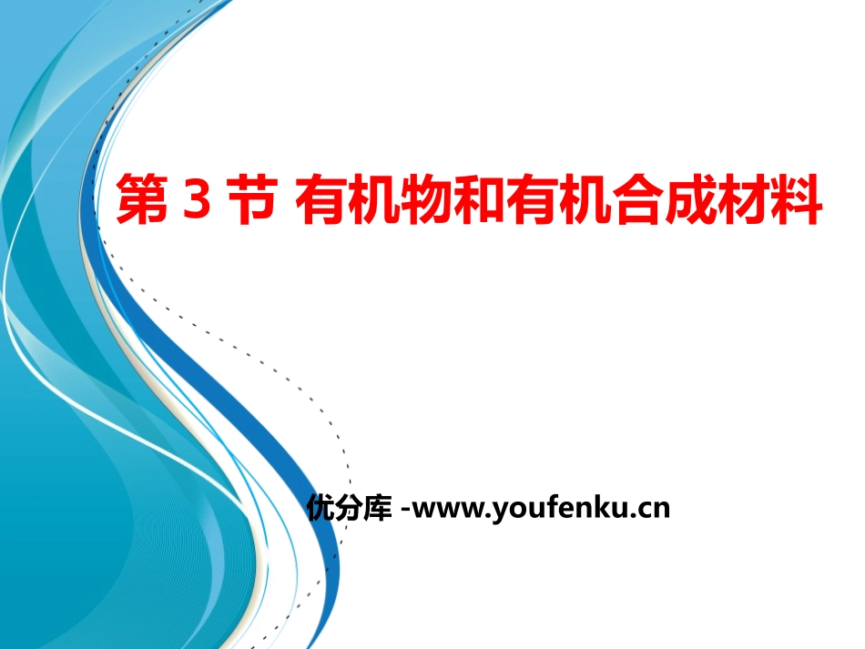 《有机物和有机合成材料》PPT课件[浙教版九年级科学上册]_第1页