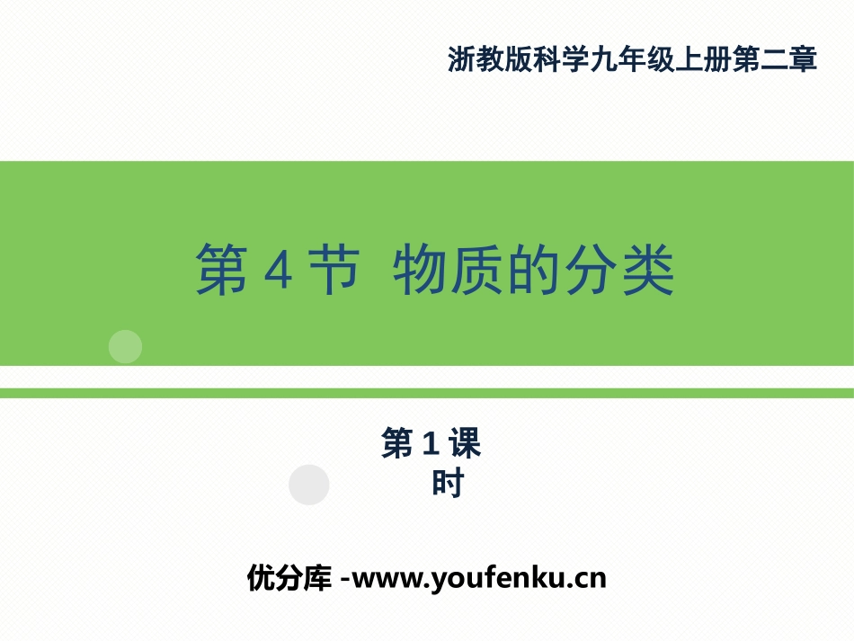 《物质的分类》PPT(第一课时)PPT课件[浙教版九年级科学]_第1页