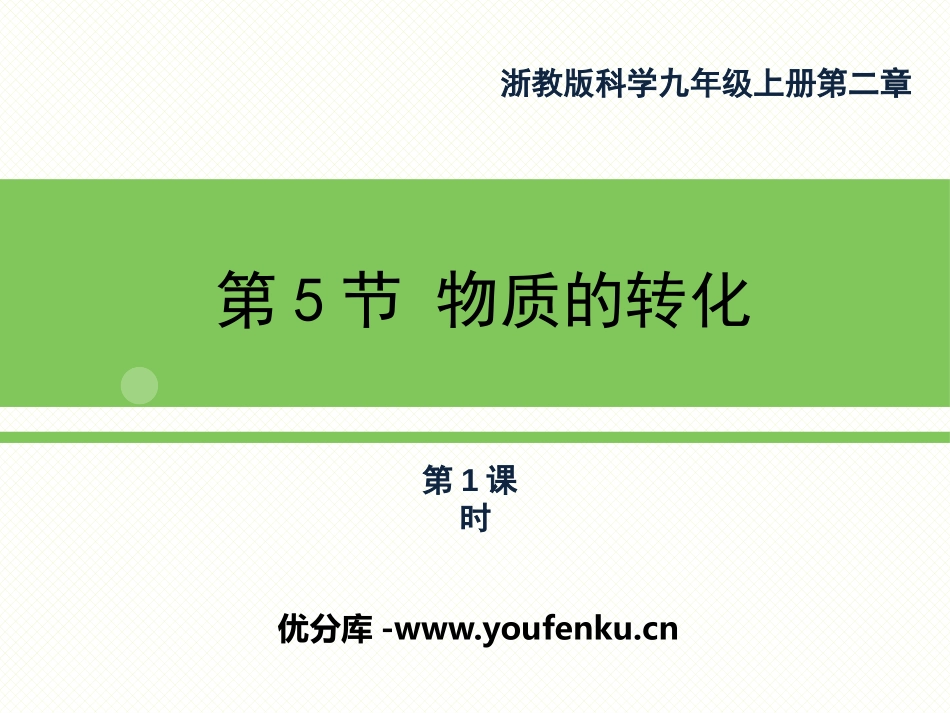 《物质的转化》PPT(第一课时)PPT课件[浙教版九年级科学]_第1页