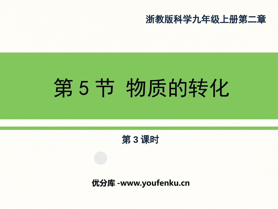 《物质的转化》PPT(第三课时)PPT课件[浙教版九年级科学]_第1页