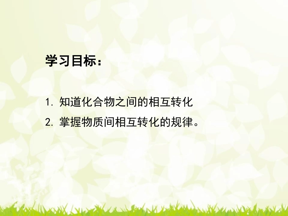 《物质的转化》PPT(第三课时)PPT课件[浙教版九年级科学]_第2页