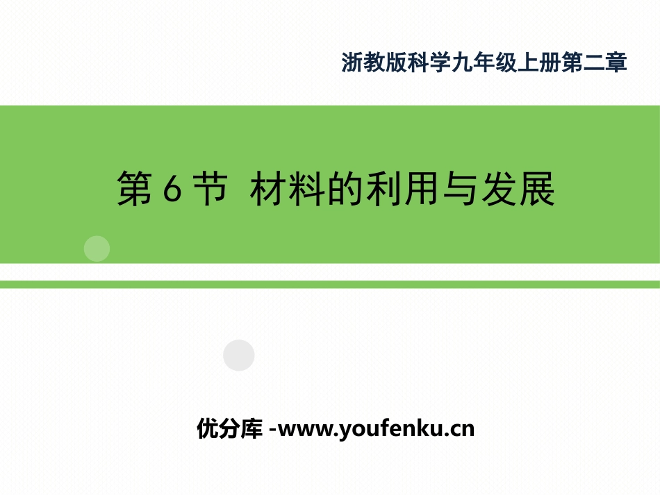 《材料的利用与发展》PPT课件[浙教版九年级科学上册]_第1页