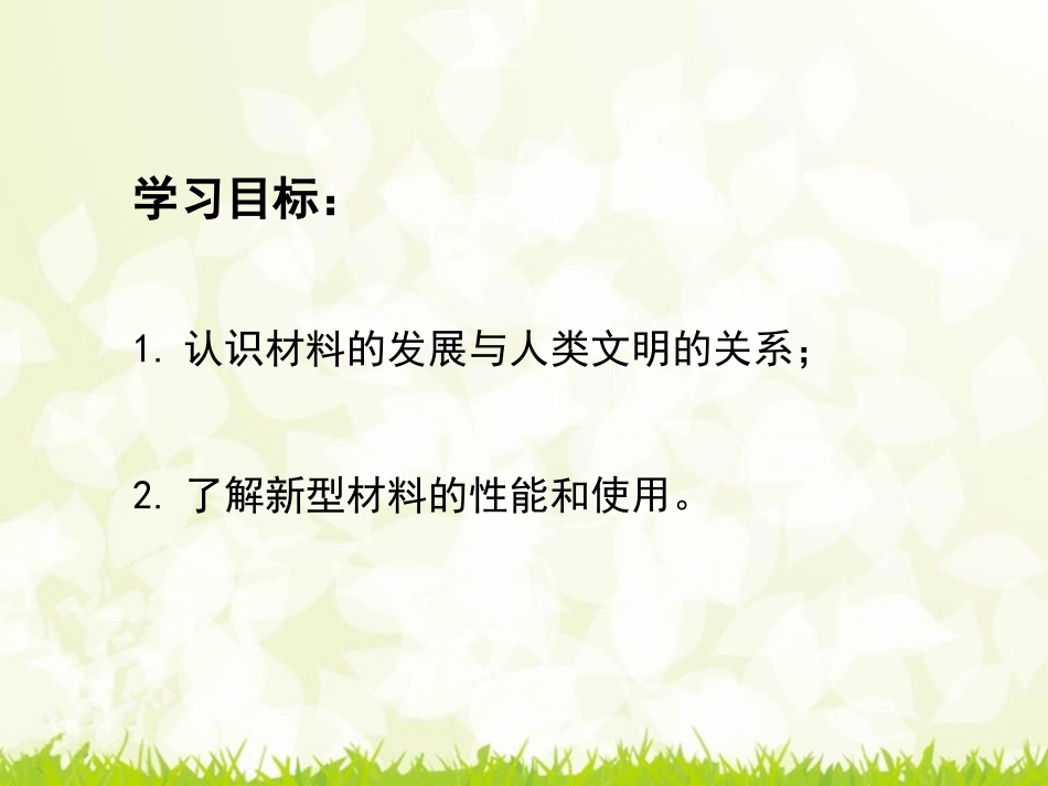 《材料的利用与发展》PPT课件[浙教版九年级科学上册]_第2页