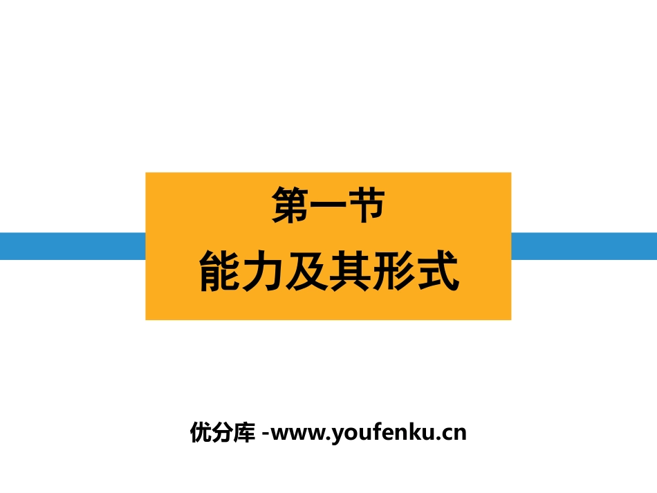 《能量及其形式》PPT课件[浙教版九年级科学上册]_第1页