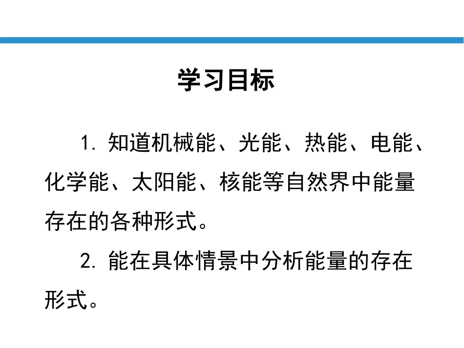 《能量及其形式》PPT课件[浙教版九年级科学上册]_第2页