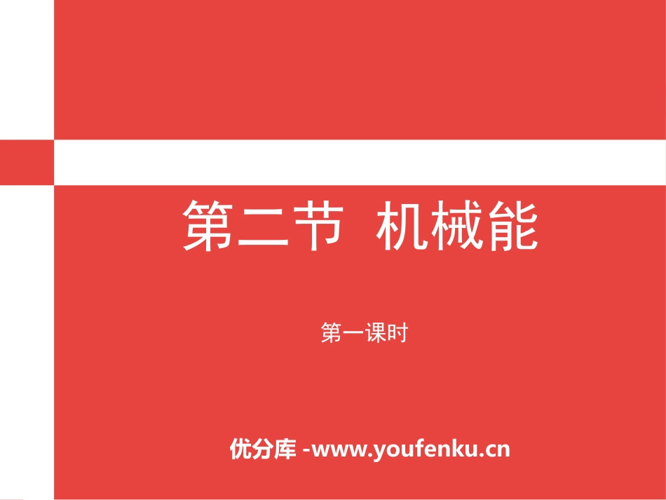 《机械能》PPT(第一课时)PPT课件[浙教版九年级科学]_第1页