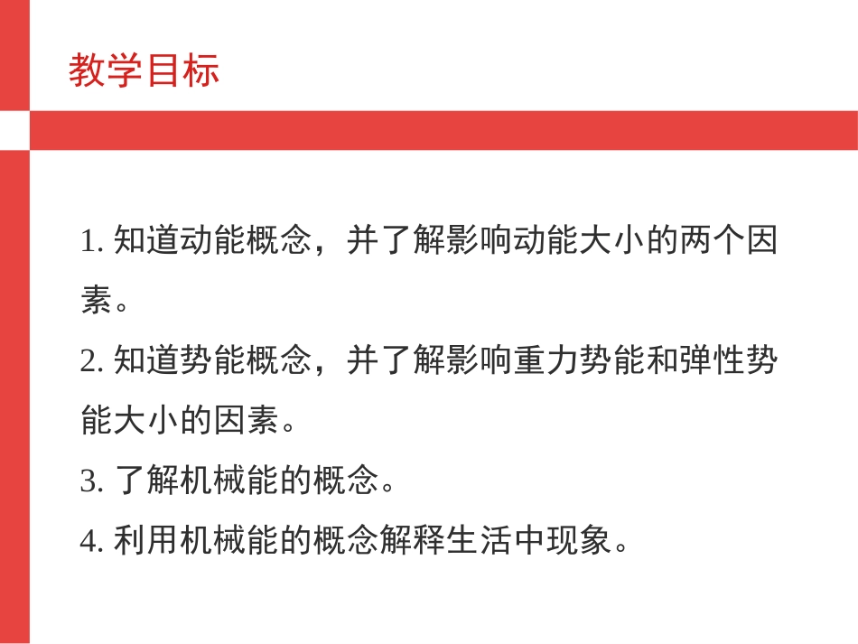 《机械能》PPT(第一课时)PPT课件[浙教版九年级科学]_第2页
