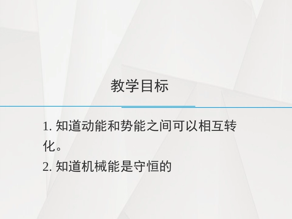 《机械能》PPT(第二课时)PPT课件[浙教版九年级科学]_第1页
