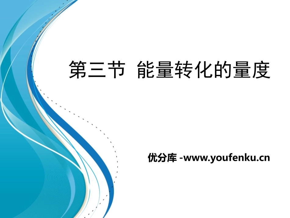 《能量转化的量度》PPT课件[浙教版九年级科学上册]_第1页