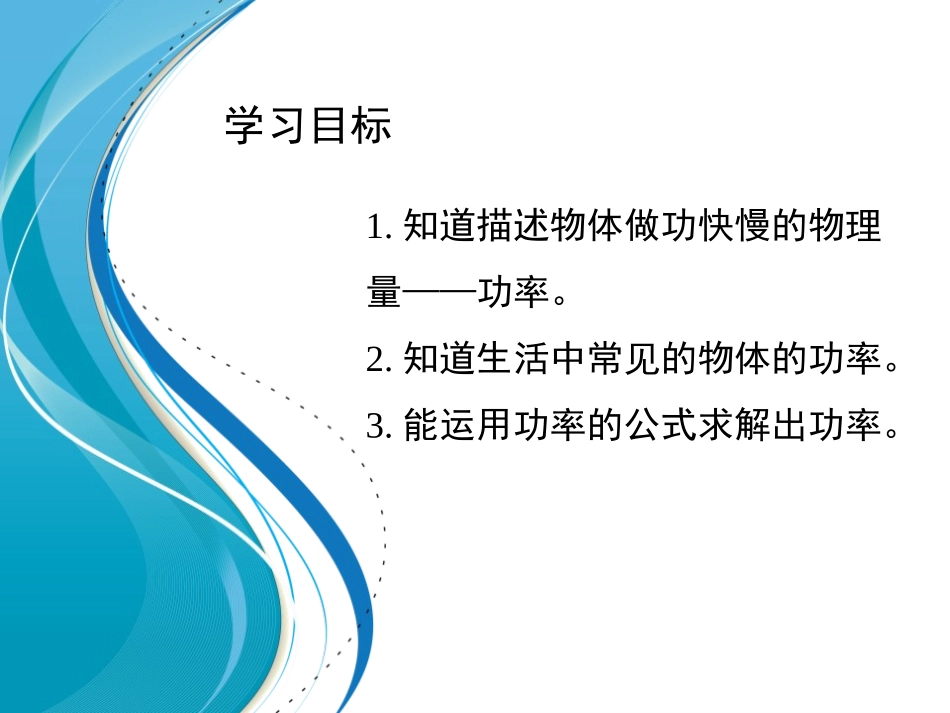 《能量转化的量度》PPT课件[浙教版九年级科学上册]_第2页