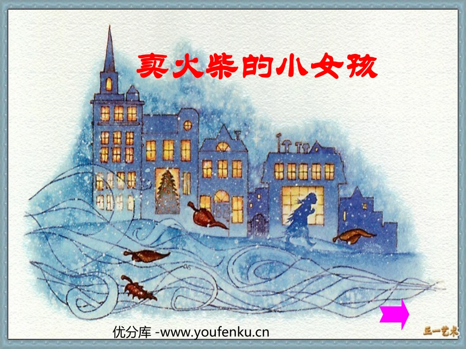 《卖火柴的小女孩》PPT课件[部编版六年级语文下册]_第1页