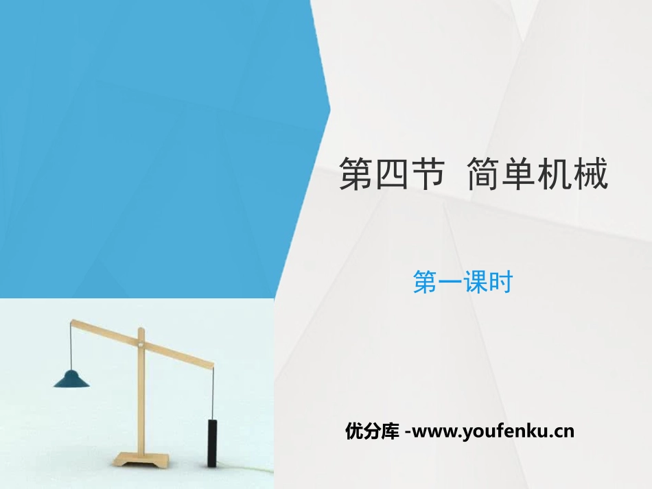 《简单机械》PPT(第一课时)PPT课件[浙教版九年级科学]_第1页