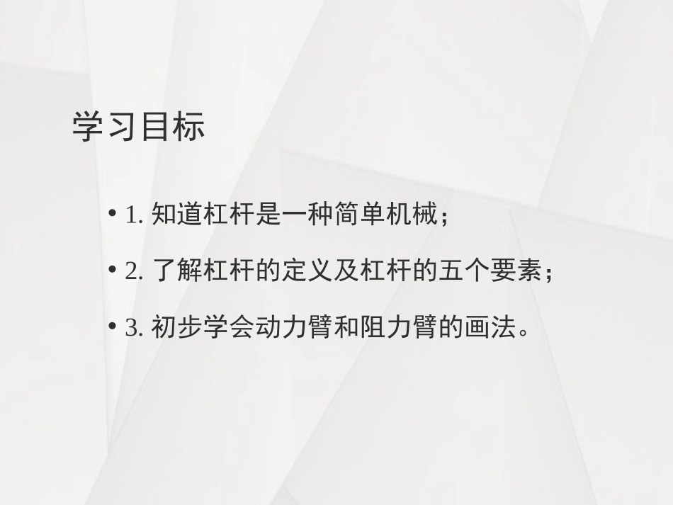 《简单机械》PPT(第一课时)PPT课件[浙教版九年级科学]_第2页