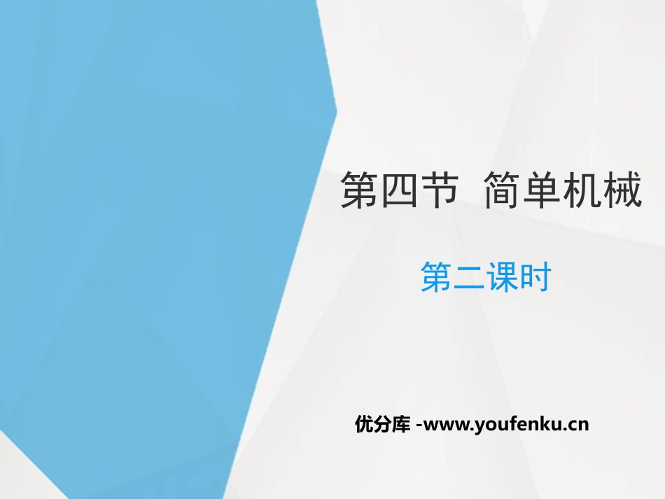 《简单机械》PPT课件(第二课时)[浙教版九年级科学上册]_第1页