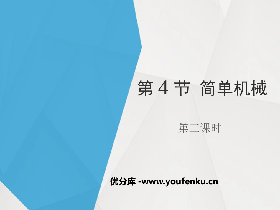 《简单机械》PPT(第三课时)PPT课件[浙教版九年级科学]_第1页