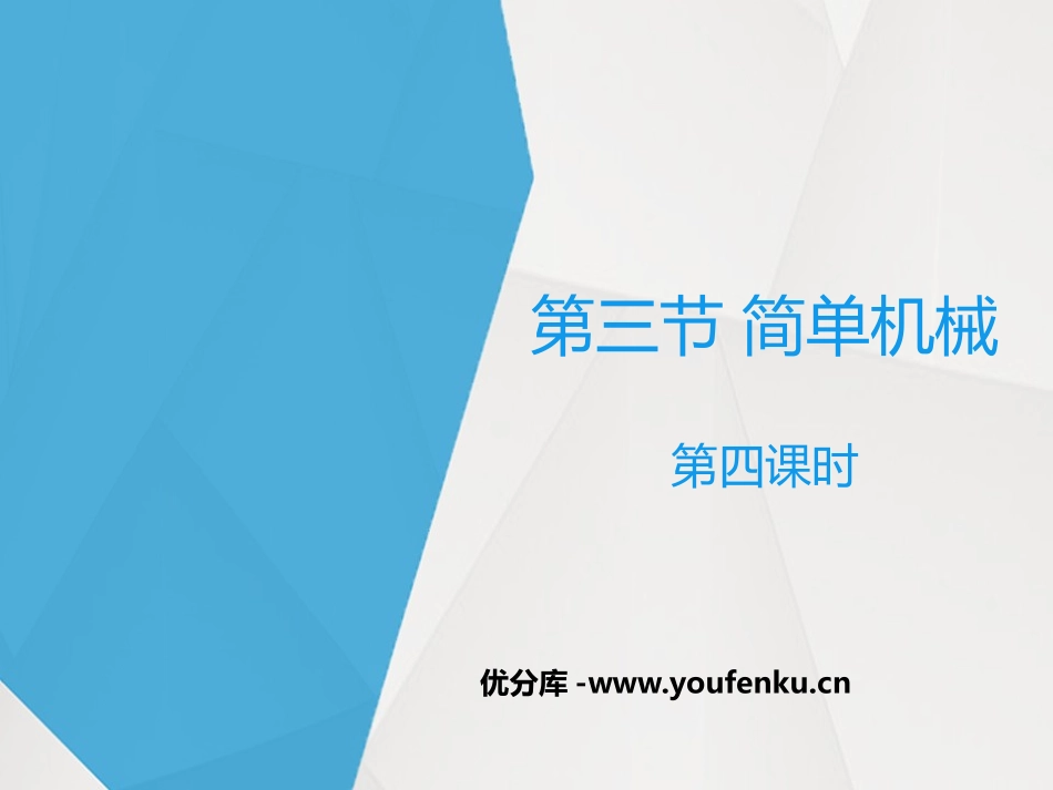 《简单机械》PPT(第四课时)PPT课件[浙教版九年级科学]_第1页