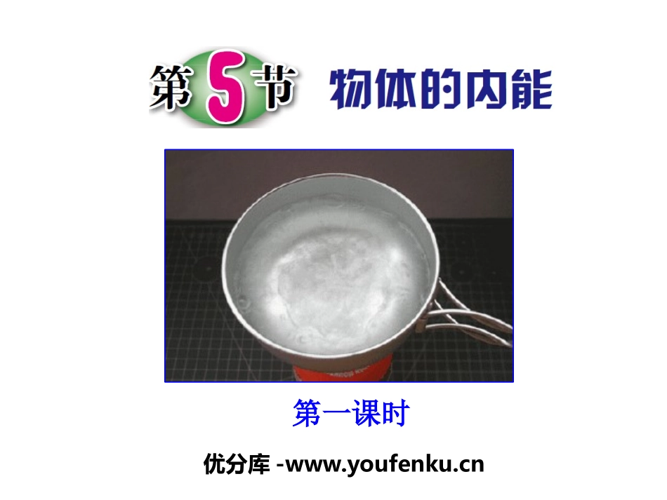 《物体的内能》PPT课件[浙教版九年级科学上册]_第1页