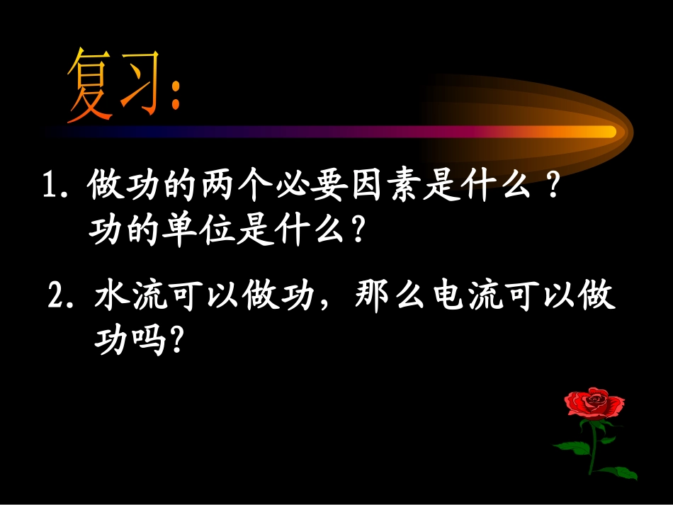 《电能》PPT课件[浙教版九年级科学上册]_第2页