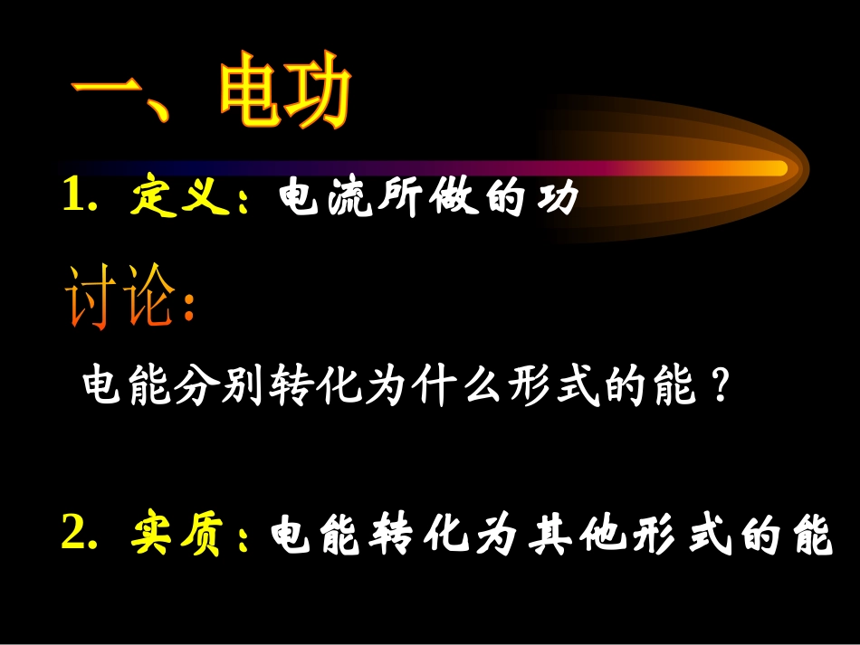 《电能》PPT课件[浙教版九年级科学上册]_第3页