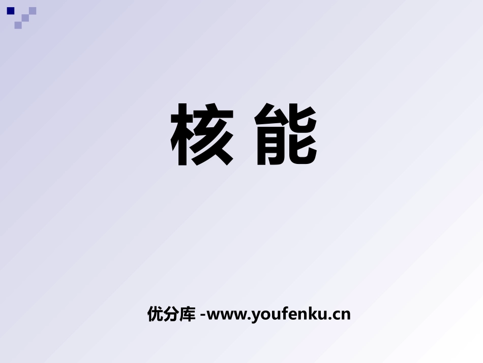 《核能》PPT课件[浙教版九年级科学上册]_第1页