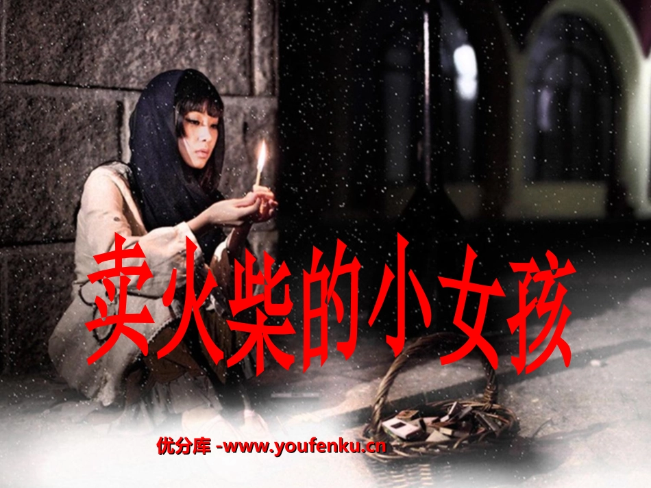 《卖火柴的小女孩》PPT课件[部编版六年级语文下册]_第1页