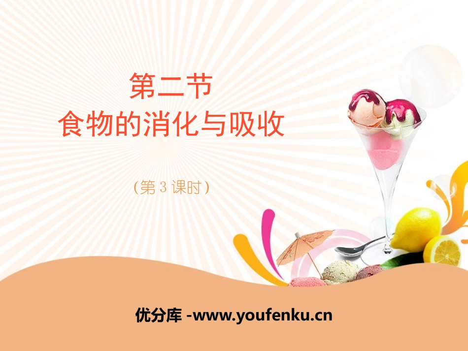 《食物的消化与吸收》PPT(第三课时)PPT课件_第1页