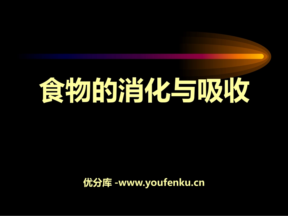 《食物的消化与吸收》PPT课件[浙教版九年级科学上册]_第1页