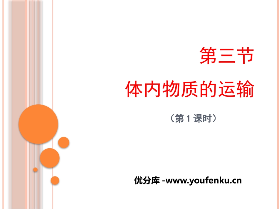 《体内物质的运输》PPT(第一课时)PPT课件[浙教版九年级科学]_第1页