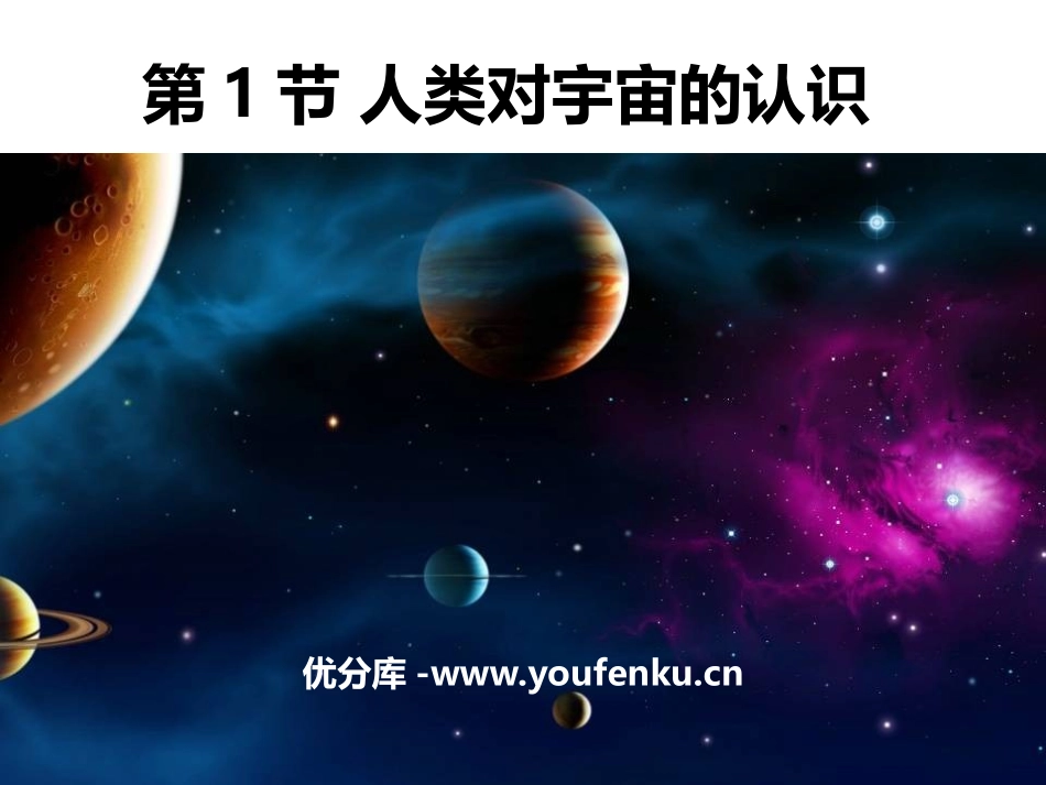 《人类对宇宙的认识》PPT课件[浙教版九年级科学下册]_第1页
