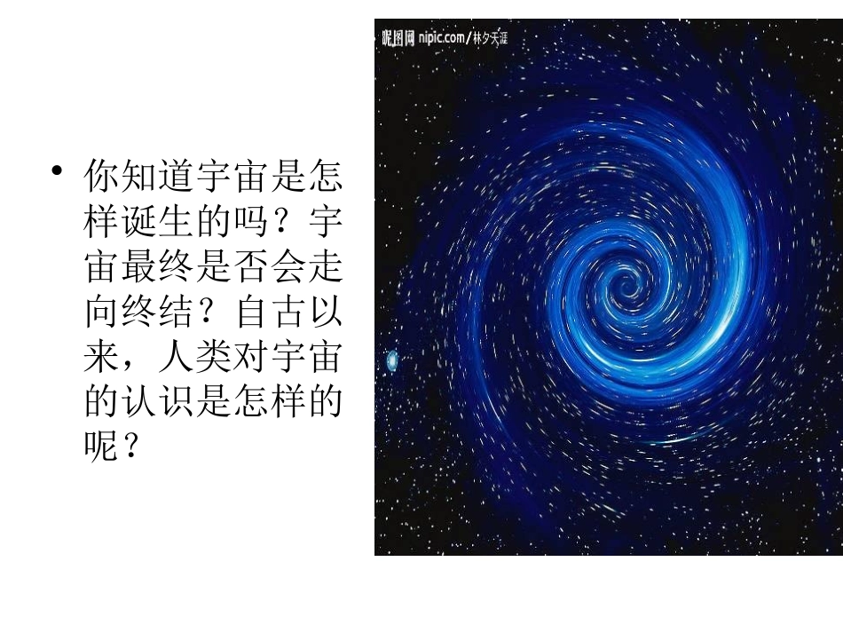 《人类对宇宙的认识》PPT课件[浙教版九年级科学下册]_第2页