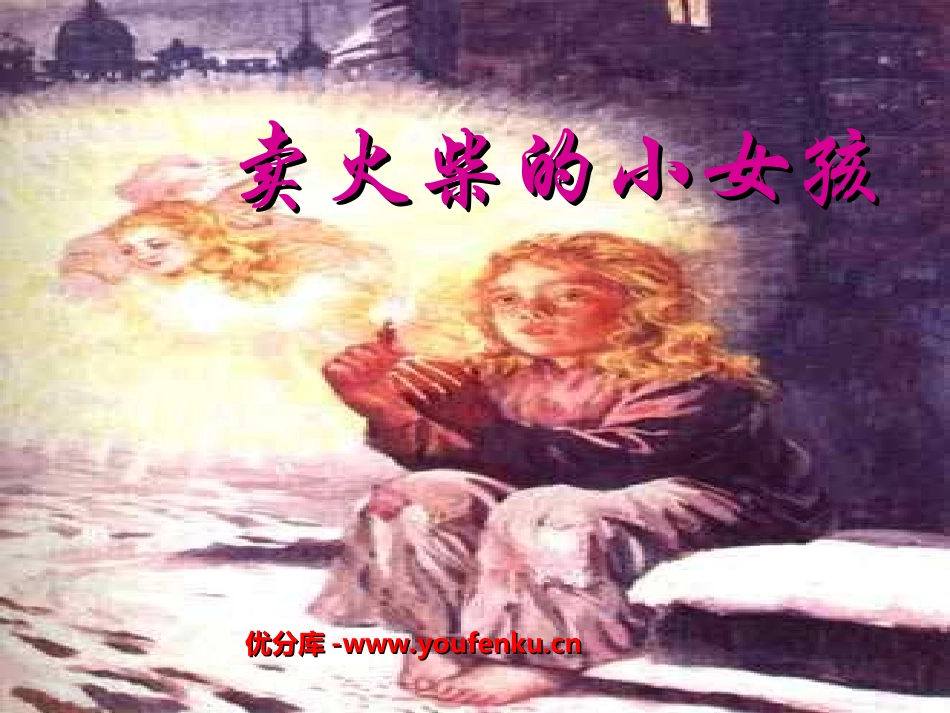 《卖火柴的小女孩》PPT课件[部编版六年级语文下册]_第1页