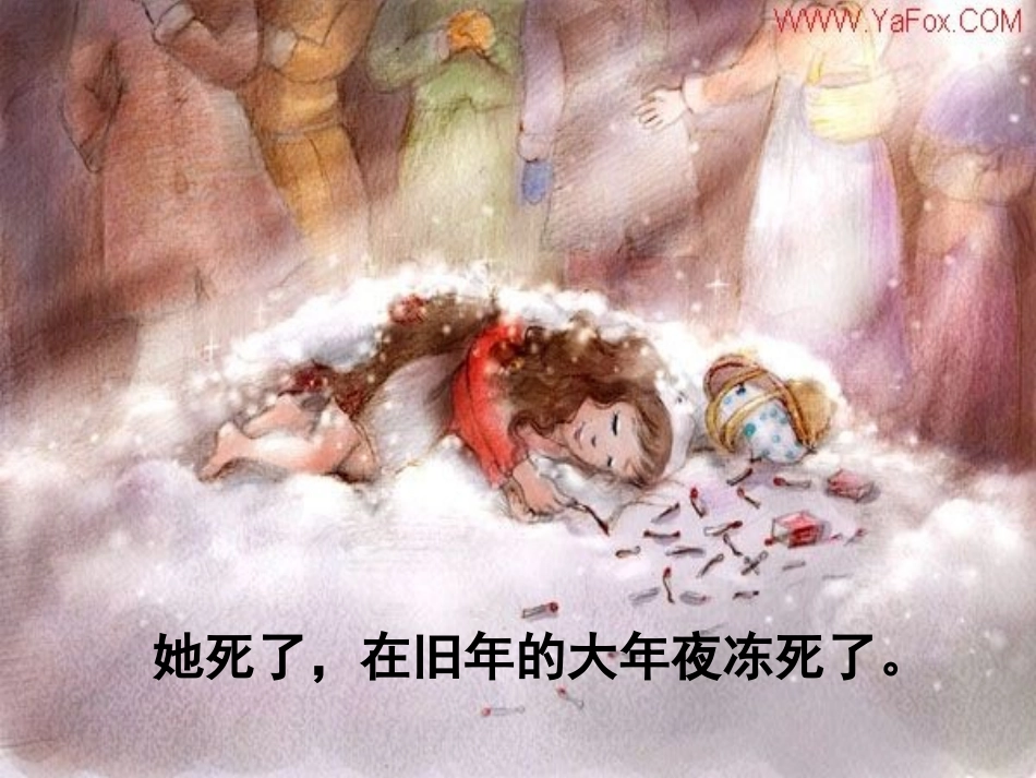 《卖火柴的小女孩》PPT课件[部编版六年级语文下册]_第3页