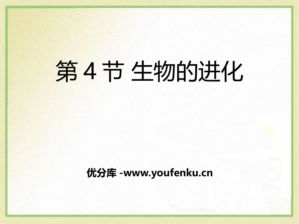 《生物的进化》PPT免费课件[浙教版九年级科学下册]_第1页