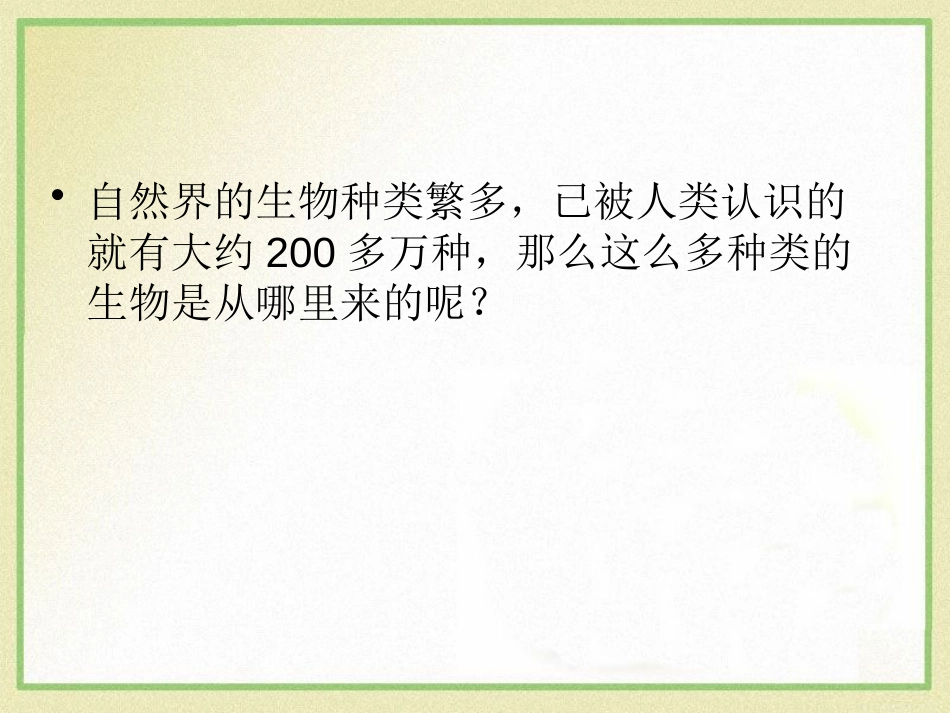 《生物的进化》PPT免费课件[浙教版九年级科学下册]_第2页
