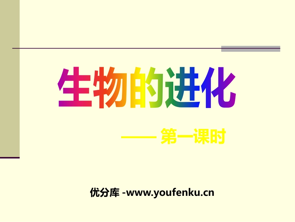 《生物的进化》PPT课件[浙教版九年级科学下册]_第1页