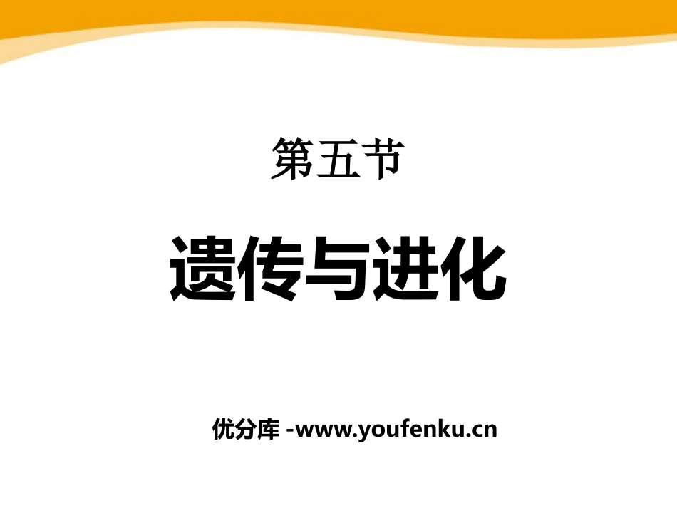 《遗传与进化》PPT课件[浙教版九年级科学下册]_第1页