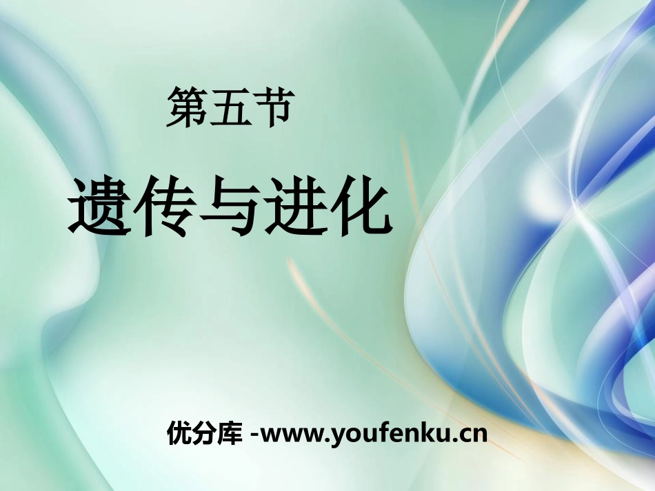《遗传与进化》PPT课件[浙教版九年级科学下册]_第1页