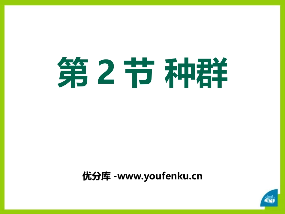 《种群》PPT课件[浙教版九年级科学下册]_第1页