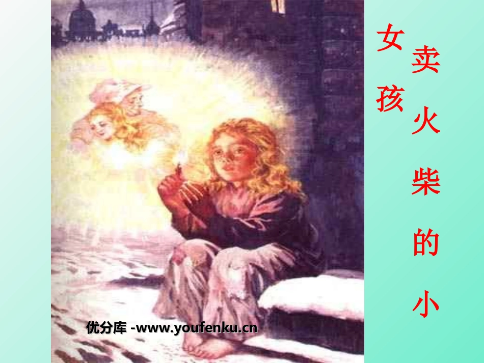 《卖火柴的小女孩》PPT课件[部编版六年级语文下册]_第1页