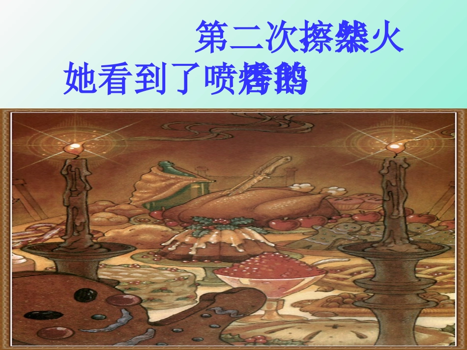 《卖火柴的小女孩》PPT课件[部编版六年级语文下册]_第3页