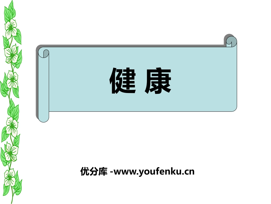 《健康》PPT课件[浙教版九年级科学下册]_第1页