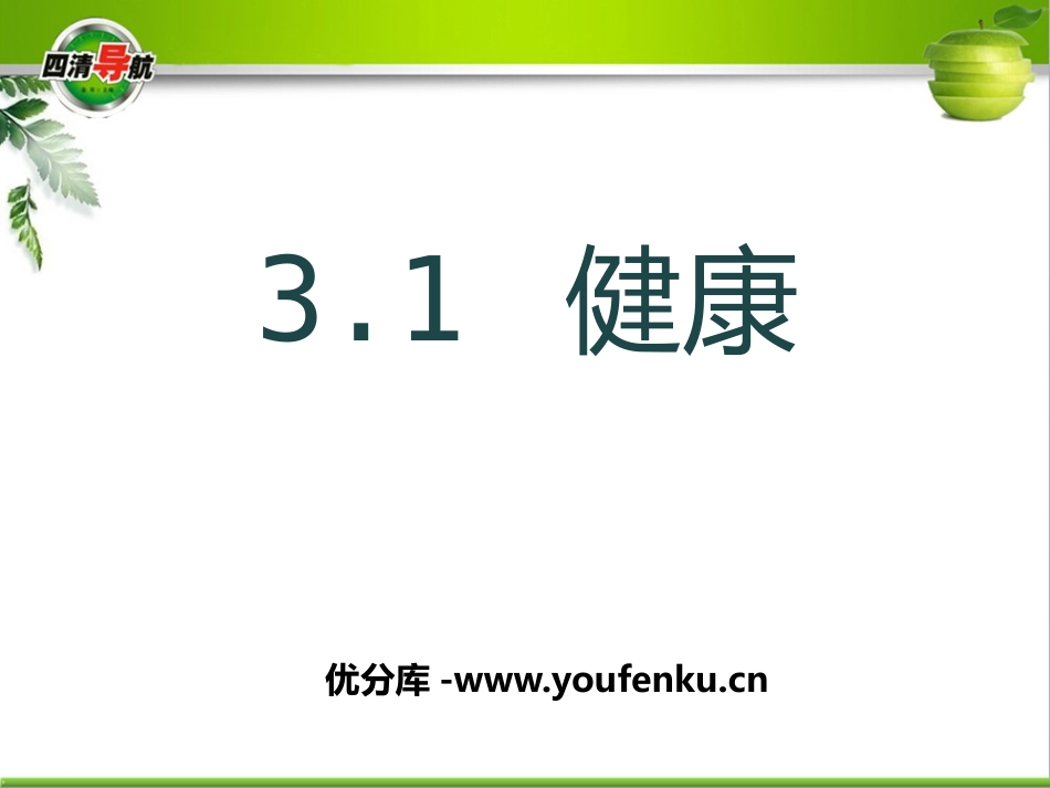 《健康》PPT课件[浙教版九年级科学下册]_第1页