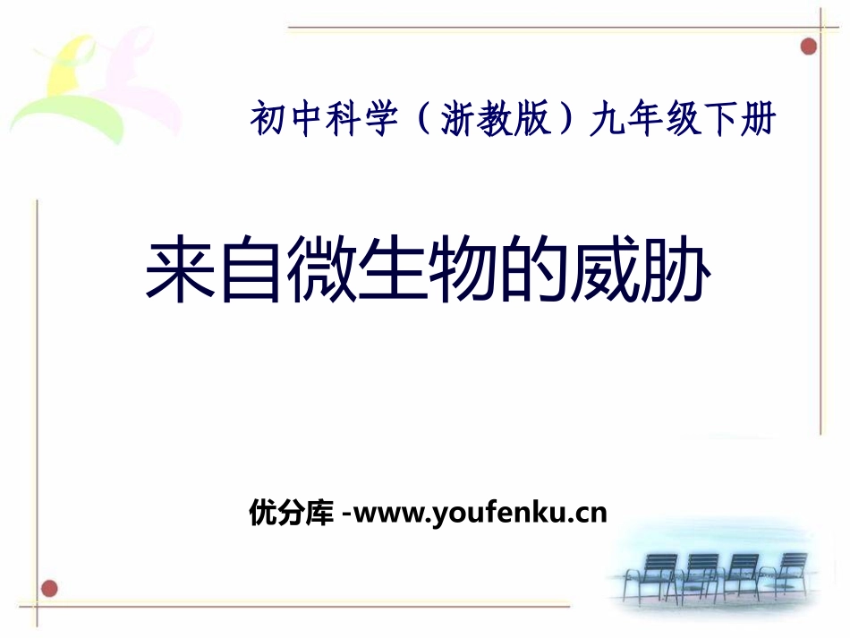 《来自微生物的威胁》PPT课件[浙教版九年级科学下册]_第1页