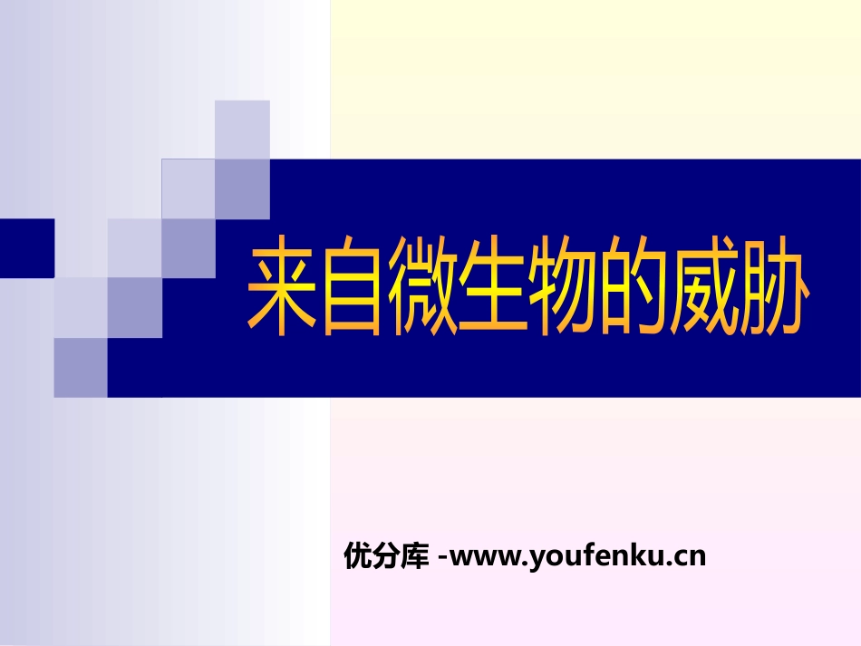 《来自微生物的威胁》PPT课件[浙教版九年级科学下册]_第1页