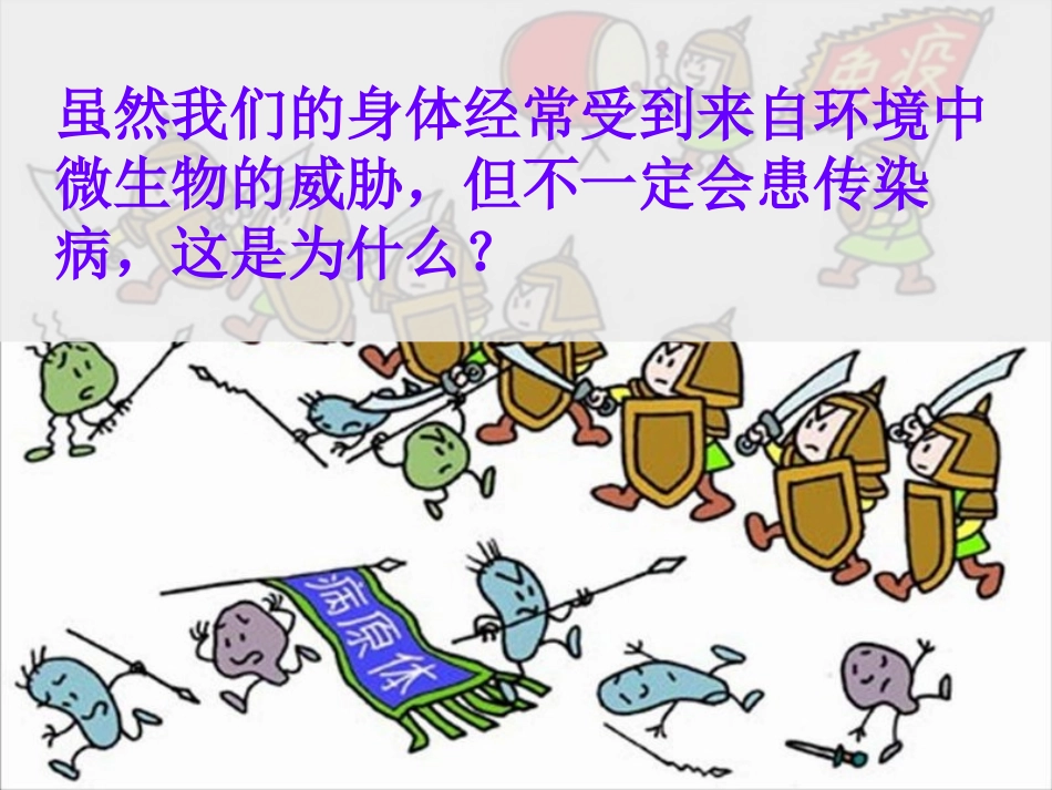 《身体的防卫》PPT课件[浙教版九年级科学下册]_第2页