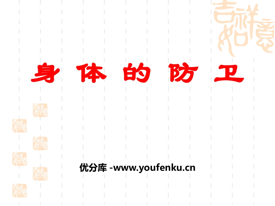 《身体的防卫》PPT课件[浙教版九年级科学下册]_第1页